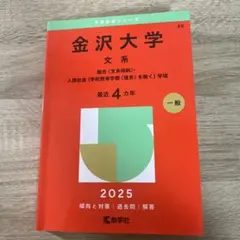 赤本　金沢大学　前期日程　2006年～2021年　16年分 赤本 金沢大学 前期日程 2006年～2021年 16年分 金沢大学（前期