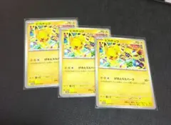 ポケモンカード　ピカチュウ　げきとうスパーク　3枚