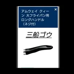②新品未開封 アムウェイAmway大フライパン用ロングハンドル1本