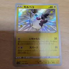 モルペコ S 色違い s4a 243/190 s ポケモンカード