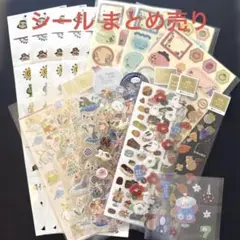 シール ステッカー いろいろ まとめ売りセット