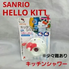 新品未開封 レトロ サンリオ ハローキティ キッチンシャワー 蛇口のサムネイル