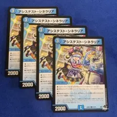 デュエマ　アシステストシネラリア　4枚