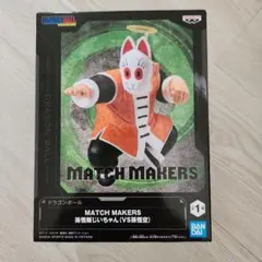 ドラゴンボール MATCH MAKERS 孫悟飯じいちゃん