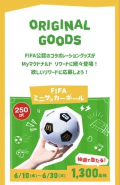 マクドナルド FIFA ミニサッカーボール 当選者限定 (1300名) - メルカリ