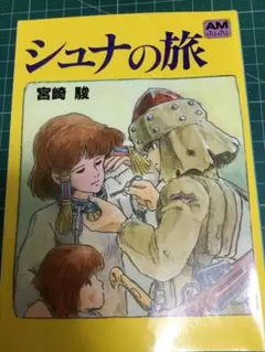 『シュナの旅』宮崎駿　アニメージュ文庫