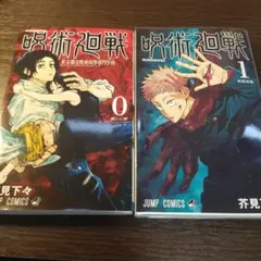 呪術廻戦0巻 1巻コミックセット　集英社　ジャンプ