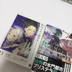 初版 帯付き Re:ゼロから始める異世界生活 16巻 リゼロ - メルカリ