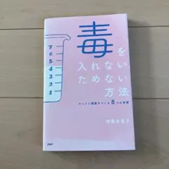 毒を入れない、ためない方法 キレイと健康をつくる8つの習慣 中古