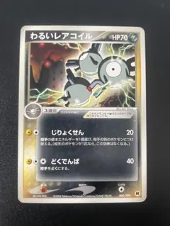 わるいレアコイルLv.26 ☆ ロケット団 旧裏面 渦巻き 大玉 十字 全面