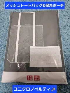 【新品・非売品】ユニクロ ノベルティ 「メッシュトートバッグ&保冷ポーチセット」のサムネイル