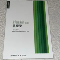 歯科衛生学シリーズ　薬理学　疫病の成り立ち及び回復過程の促進3 未使用