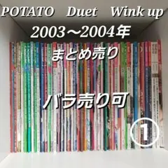 【１】2003～2004年 10冊まとめ売り☆POTATO duet他