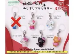 ハローキティ　めじるしアクセサリー セミコンプリート 5点セット