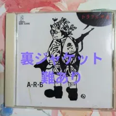 ARB「トラブル中毒」CD 裏ジャケット 難あり