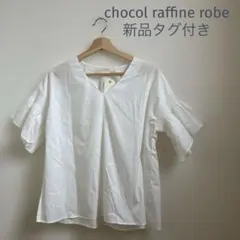 【新品タグ付】chocol raffine robeシャーリング袖　トップスのサムネイル