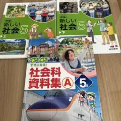 新編 新しい 社会 5年　上下　社会科資料集 セット