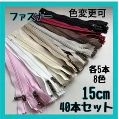 【まとめ売り】ファスナー40本セット 15cm ハンドメイド 大容量 玉付き