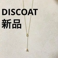【新品】DISCOAT ロングネックレス Yラインネックレス パール ゴールドのサムネイル