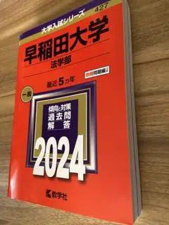早稲田大学 法学部 2024年度用 過去問