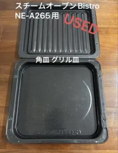 Panasonic Bistro NE-R3400 付属品 角皿グリル皿レシピ付 - メルカリ