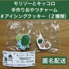 モリゾーとキッコロ　手作りおやつチャーム＃アイシングクッキー（２種類）①