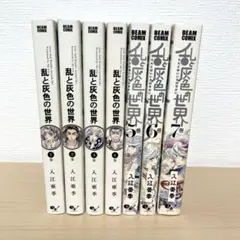 乱と灰色の世界全7巻セット