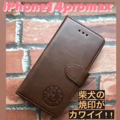 iPhone14promaxケース　手帳型　柴犬焼印　スムースレザー　ブラウン