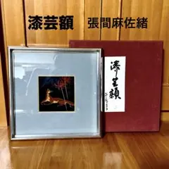 漆芸額 張間麻佐緒 彼岸花とキツネ 共箱 作歴書 輪島塗技術保存会会長 漆芸額 張間麻佐緒 彼岸花とキツネ 共箱 作歴書 輪島塗技術保存会会長