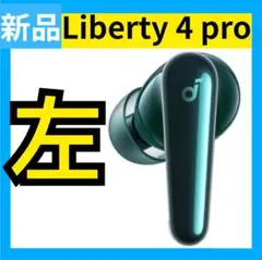 【新品・左・4pro】Anker soundcore Liberty 4 pro