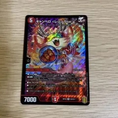 キャンベロ レッゾstar 1枚 デュエマ