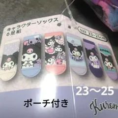 Kuromi キャラクターソックス 6足組 23〜25cm