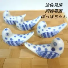 波佐見焼　箸置き　wazan　ぽっぽちゃん　5個　陶器の箸置　ハトのサムネイル