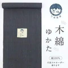 竺仙鑑製□綿紬＊浴衣反物□細やか格子□グレー地◇木綿◇夏着物□反26 