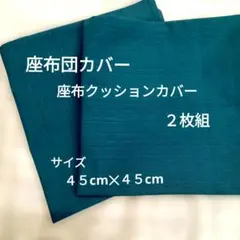座布団カバー、座布クッションカバー、２枚組.、４５cm✕４５cm