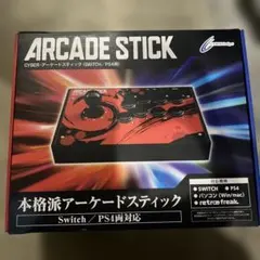 アーケードスティック