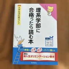 理系学部に合格ったら読む本 大学生生活応援ガイド