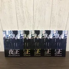 夜王　DVD 全5巻　全巻セット
