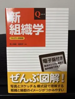 新組織学 フルカラー新装版