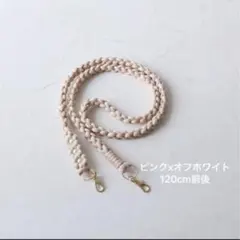 ショルダーストラップ マクラメ編み込み ピンク&ホワイト