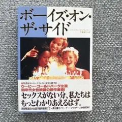 ボーイズ・オン・ザ・サイド
