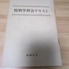 特別学習会テキスト 創備学会