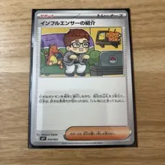 インフルエンサーの紹介 019/023 美品