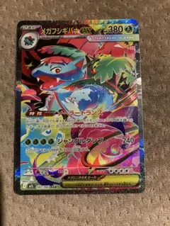 メガフシギバナex SAR