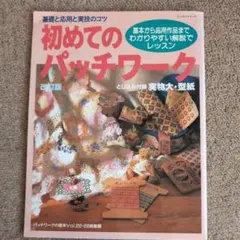 パッチワークの本