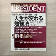 PRESIDENT 人生が変わる勉強法 2013年8月12日号
