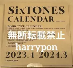 未開封 ＳｉｘＴＯＮＥＳ オフィシャル カレンダー 2023.4〜2023.3