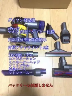 ダイソン掃除機v8sv10kマキタ変換アダプター仕様 内部完全分解洗浄除菌