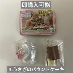 3.うさぎのパウンドケーキ　森のかわいいケーキ屋さん3