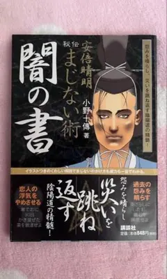 安倍晴明 秘伝まじない術 闇の書 小野十傳 著 - メルカリ